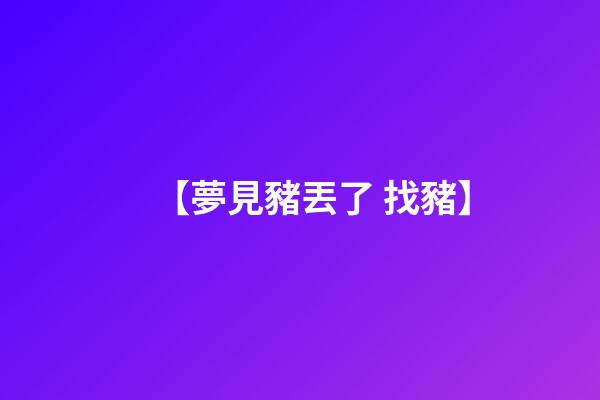 【夢見豬丟了 找豬】